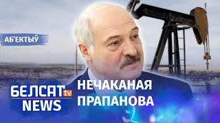 Лукашэнка знайшоў нафту ў Польшчы. Навіны 18 лютага | Лукашенко нашел нефть в Польше
