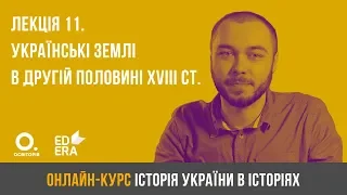 Лекція 11. Українські землі в другій половині XVIII ст. ЗНО з історії України