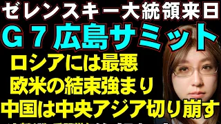 G7広島サミット。ゼレンスキー大統領の来日で、ウクライナ支援はより強化。一方、中国は中央アジアサミット開催で、ロシアの勢力圏を切り崩す