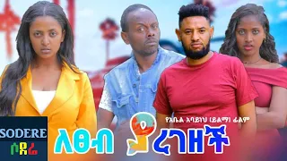 ለፀብ ያረገዘች Letseb Yaregezech Ethiopian full movie 2020