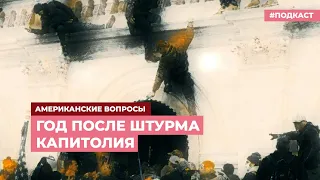 Спустя почти год после штурма Капитолия: черта не подведена | Подкаст «Американские вопросы»