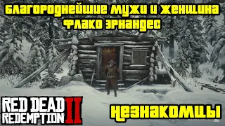 Прохождение RDR 2 на 100% - Незнакомцы - Миссия 4: Благороднейшие мужи и женщина - Флако Эрнандес