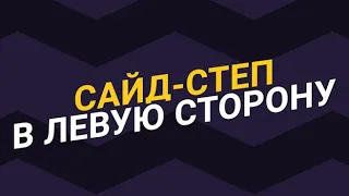 Сайд-степ - правильная техника / Уроки бокса для начинающих