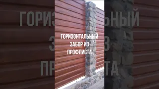 ГОРИЗОНТАЛЬНЫЙ ЗАБОР ИЗ ПРОФЛИСТА своими руками ЛЁГКИЙ, ДЕШЁВЫЙ, ПРОСТОЙ и КРАСИВЫЙ #забор #профлист