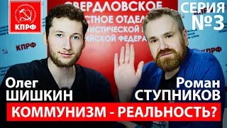 КОММУНИЗМ - РЕАЛЬНОСТЬ?