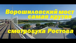 Ворошиловский мост самая большая смотровая площадка Ростова-на-Дону