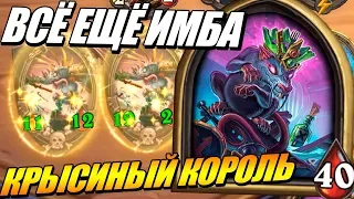 КРЫСИНЫЙ КОРОЛЬ - ВСЁ ЕЩЁ ИМБА // ПОЛЯ СРАЖЕНИЙ HEARTHSTONE