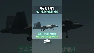 국산 전투기에 국산 'K-레이다 탑재' 임박 !