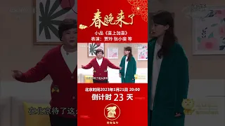 小品《喜上加喜》：贾玲再搭张小斐演婆媳，爆笑方言梗没谁了丨CCTV春晚