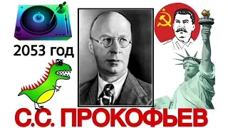 Топ 12 интересных фактов: С.С. Прокофьев | Best of Sergei Prokofiev  | История музыки