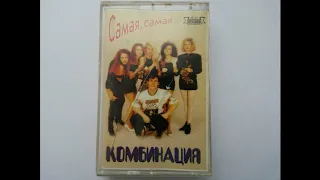 Комбинация - Самая, самая - Сторона А (1995)