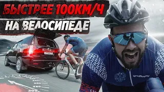 РАЗОГНАЛСЯ ДО 150км/ч на велосипеде?!