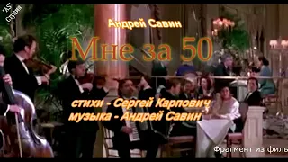 Мне за 50...