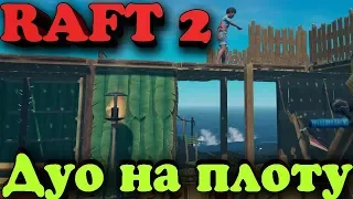 Люди на доске в океане против акул - эпик Raft 2.0