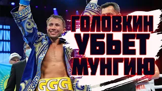 ГОЛОВКИНУ ПРОРОЧАТ ПОБЕДУ НАД МУНГИЕЙ!!! ПРОМОУТЕР ГОЛОВКИНА О БОЕ С ХЕЙМЕ МУНГИЕЙ!!!GGGODZILLA