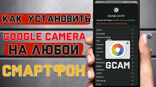 Как установить Google Camera на любой смартфон  Установка гугл камеры на любой телефон