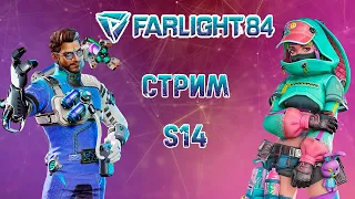 Farlight 84 | 14 сезон | Обновление | СТРИМ #9 Фарлайт 84