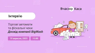 Торгові автомати та фіскальні чеки. Досвід компанії BigWash