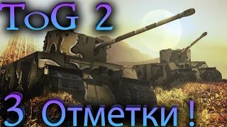 Tog 2 - Tog II ✅ Обзор Танка - Гайд ✅Берем 3 Отметки #1 ✅