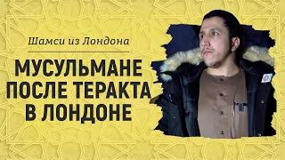 После теракта в Лондоне - об экстремистах причисляющих себя к Исламу | Брат Шамси из Лондона