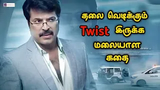 வெறித்தனமான Twist இருக்க மலையாள கதை | Movie Story Review | Tamil Movies | Mr Vignesh