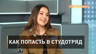 Как попасть в студотряд