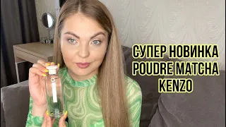 ПАРФЮМЕРНАЯ НОВИНКА Poudre Matcha Kenzo/ЗАКАЗ ИЗ ИМ «ЗОЛОТОЕ ЯБЛОКО»