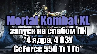 Тест Mortal Kombat XL запуск на слабом ПК (4 ядра, 4 ОЗУ, GeForce GTX 550 Ti 1 Гб)