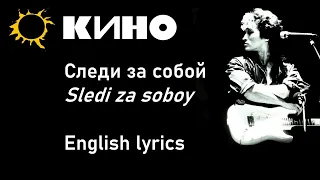 Кино - Следи за собой (Kino - Sledi za soboy) //English lyrics//