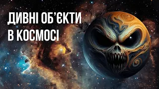 10 дивних об'єктів і явищ у космосі.