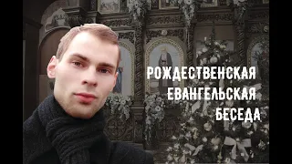 Рождественская евангельская беседа