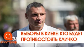 Выборы мэра Киева: назван претендент на второй тур с Кличко