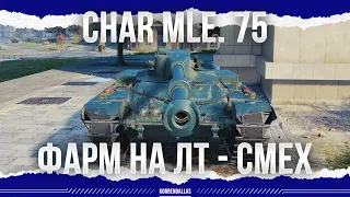 ОЧЕРЕДНОЙ ПРЕМ 9 УРОВНЯ )0))0) - Char Mle. 75