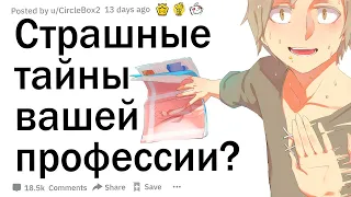 Страшная тайна вашей профессии?