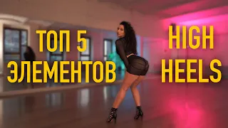 Heels tutorial / Мой топ 5 движений