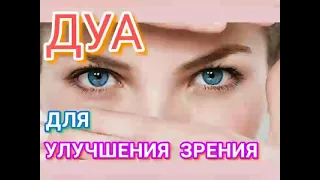 ДУА ДЛЯ УЛУЧШЕНИЯ ЗРЕНИЯ