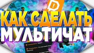 🔥БЕСПЛАТНЫЙ МУЛЬТИЧАТ ОТ DONATIONALERTS ► КАК НАСТРОИТЬ МУЛЬТИЧАТ ДЛЯ СТРИМА ► БЕЗ RUTONYCHAT