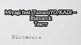 Miyagi feat. TumaniYO, KADI — Bismarck (Текст)