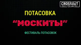 Crossout  Кроссаут "МОСКИТЫ" ФЕСТИВАЛЬ ПОТАСОВОК