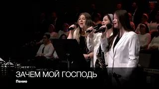 Зачем мой Господь | Пение