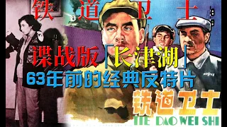 63年前的经典反特片，谍战版“长津湖”，解读老电影《铁道卫士》（Railway Bodyguards 1960）