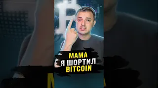 МАМА, Я ШОРТИЛ БИТКОИН