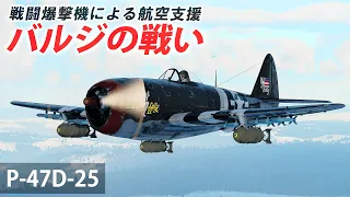 [WarThunder VR実況] P-47D-25 VRでリアルな空戦(SB)#83