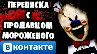 СТРАШНАЯ ПЕРЕПИСКА С МОРОЖЕНЩИКОМ ВКОНТАКТЕ