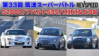 33th筑波スーパーバトル S2000／アバルト595／MINIなど9台