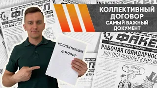 Коллективный договор: почему он важен?