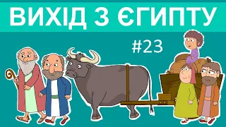 Історії Старого Завіту – Вихід з Єгипту