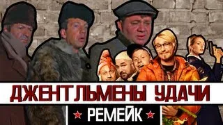 [BadComedian] - Джентльмены удачи 2 (Обзор)