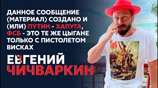 Имперские замашки Путина, о генералах ФСБ и о русской диаспоре в Латвии. - Евгений Чичваркин