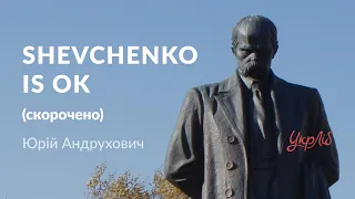 Юрій Андрухович — Shevchenko is OK (аудіокнига скорочено)